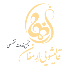 مجتمع خدمات تخصصی قالیشویی ارمغان